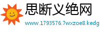 思断义绝网